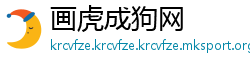 画虎成狗网